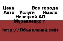 Transfer v Sudak › Цена ­ 1 790 - Все города Авто » Услуги   . Ямало-Ненецкий АО,Муравленко г.